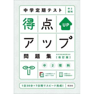 【中古】中学定期テスト 得点アップ問題集 中2理科 改訂版
