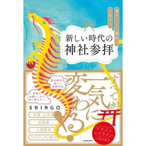 【中古】龍のごとく運気が上昇する新しい時代の神社参拝