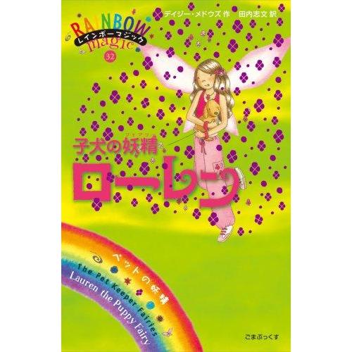 【中古】子犬の妖精ローレン (レインボーマジック 32)