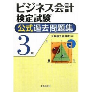 【中古】ビジネス会計検定試験公式過去問題集3級