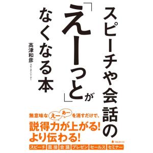 【中古】スピーチや会話の「えーっと」がなくなる本