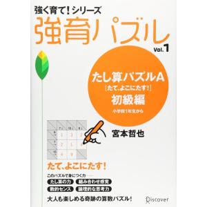 【中古】【宮本算数教室の教材】強育パズル1 たし算パズル たて、よこにたす 初級編 (強く育て シリ...