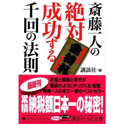 【中古】斎藤一人の絶対成功する千回の法則