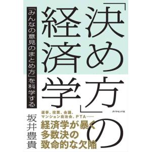 【中古】「決め方」の経済学―――「みんなの意見のまとめ方」を科学する