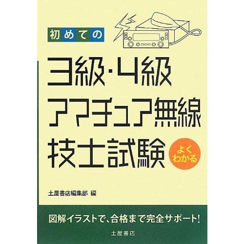 【中古】初めての3級・4級アマチュア無線技士試験