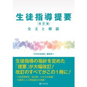 【中古】生徒指導提要（改訂版）　全文と解説