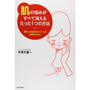 【中古】「肌」の悩みがすべて消えるたった1つの方法―美肌には化粧水もクリームもいりません―