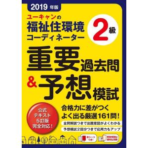 【中古】2019年版 ユーキャンの福祉住環境コーディネーター2級 重要過去問&amp;予想模試【予想模擬試験...