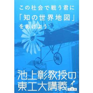 【中古】この社会で戦う君に「知の世界地図」をあげよう 池上彰教授の東工大講義