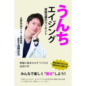 【中古】うんちエイジング 便秘治療のウソホント