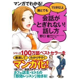 【中古】マンガでわかる 誰とでも15分以上 会話がとぎれない 話し方