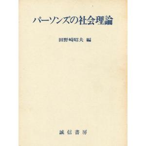【中古】パーソンズの社会理論