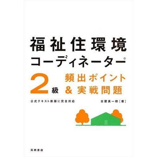 【中古】福祉住環境コーディネーター2級頻出ポイント&amp;実戦問題 改訂新