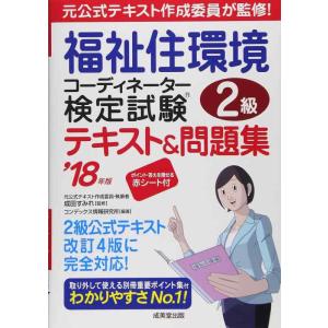 【中古】福祉住環境コーディネーター検定試験2級テキスト&amp;問題集 (’18年版)