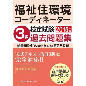 【中古】福祉住環境コーディネーター検定試験　３級過去問題集　２０１５年版
