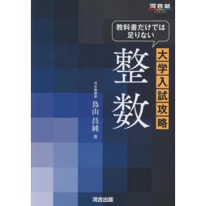 【中古】教科書だけでは足りない大学入試攻略整数 (河合塾シリーズ)