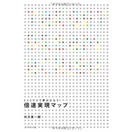 【中古】5×5マスで夢がかなう 倍速実現マップ