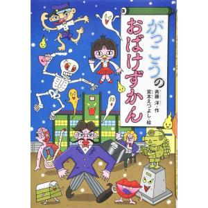 【中古】がっこうのおばけずかん (どうわがいっぱい 97)