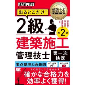 【中古】建築土木教科書 2級建築施工管理技士［第一次検定］出るとこだけ 第2版 (EXAMPRESS...