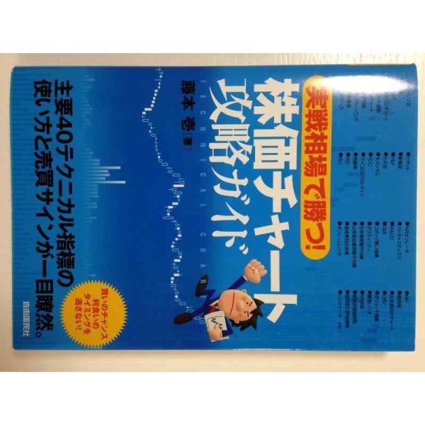【中古】実戦相場で勝つ 株価チャート攻略ガイド