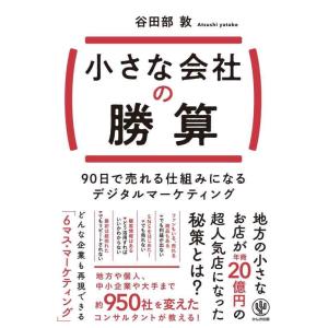 【中古】小さな会社の勝算　90日で売れる仕組みになるデジタルマーケティング