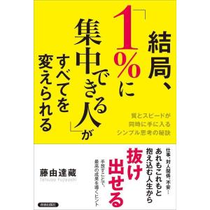 【中古】結局、「1%に集中できる人」がすべてを変えられる