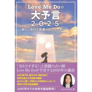 【中古】Love Me Doの大予言2025〜新しい自分で幸運へのアップデート〜 (リットーミュージ...