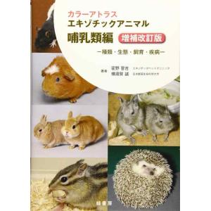 【中古】カラーアトラスエキゾチックアニマル 哺乳類編 増補改訂版 ─種類・生態・飼育・疾病─