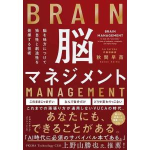 【中古】脳マネジメント　脳を味方にして独自性と創造性を発揮する技術