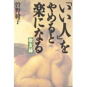 【中古】「いい人」をやめると楽になる―敬友録