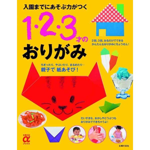 【中古】入園までにあそぶ力がつく 1・2・3才のおりがみ (主婦の友αブックス)