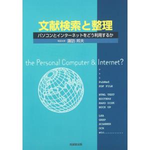 【中古】文献検索と整理 改訂第2版