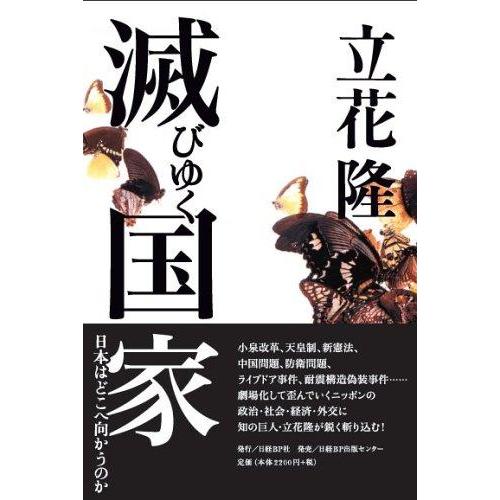【中古】滅びゆく国家 日本はどこへ向かうのか