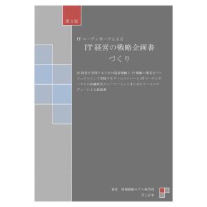 【中古】ITコーディネータによるIT経営の戦略企画書づくり