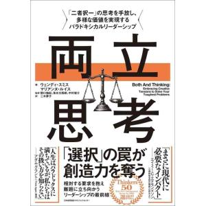 【中古】両立思考　「二者択一」の思考を手放し、多様な価値を実現するパラドキシカルリーダーシップ