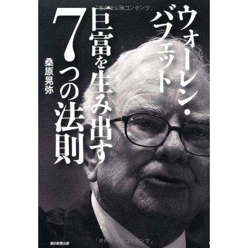 【中古】ウォーレン・バフェット