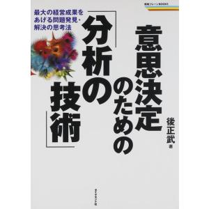 【中古】意思決定のための「分析の技術」 最大の経営成果をあげる問題発見・解決の思考法 (戦略ブレーン...