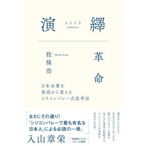 【中古】演繹革命（えんえきかくめい）　-日本企業を根底から変えるシリコンバレー式思考法