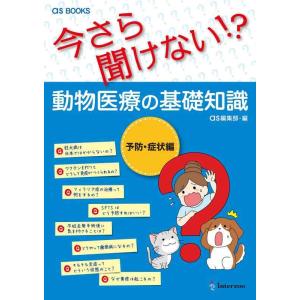 【中古】as BOOKS 今さら聞けない ?動物医療の基礎知識