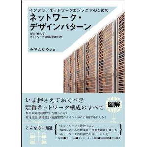【中古】インフラ/ネットワークエンジニアのためのネットワーク・デザインパターン 実務で使えるネットワ...