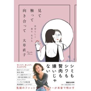 【中古】見て触って向き合って　自分らしく着る 生きる