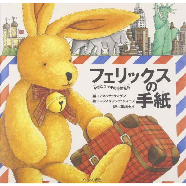 【中古】フェリックスの手紙: 小さなウサギの世界旅行