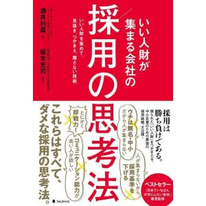 【中古】いい人財が集まる会社の採用の思考法