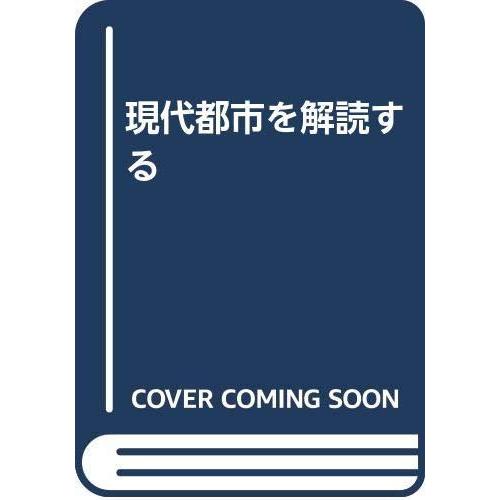 【中古】現代都市を解読する