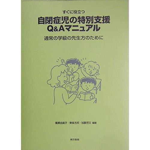 【中古】すぐに役立つ自閉症児の特別支援Q&amp;Aマニュアル―通常の学級の先生方のために