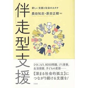 【中古】伴走型支援: 新しい支援と社会のカタチ