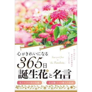 【中古】心がきれいになる365日誕生花と名言(ライツ社)