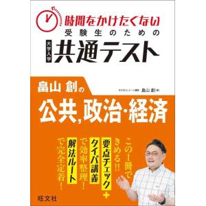 【中古】時間をかけたくない受験生のための共通テスト　畠山創の公共、政治・経済