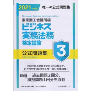 【中古】ビジネス実務法務検定試験?3級公式問題集〈2021年度版〉