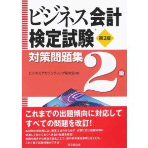 【中古】ビジネス会計検定試験対策問題集2級 第2版
